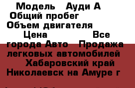  › Модель ­ Ауди А 4 › Общий пробег ­ 125 000 › Объем двигателя ­ 2 000 › Цена ­ 465 000 - Все города Авто » Продажа легковых автомобилей   . Хабаровский край,Николаевск-на-Амуре г.